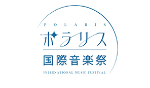 ポラリス国際音楽祭実行委員会